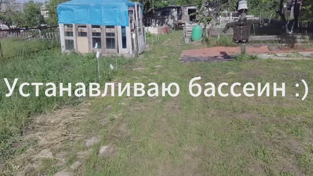Бассеин по деревенски ) смотреть онлайн
