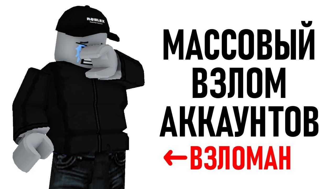 Массовый Взлом в Роблокс.. (Это Ужасно) смотреть онлайн