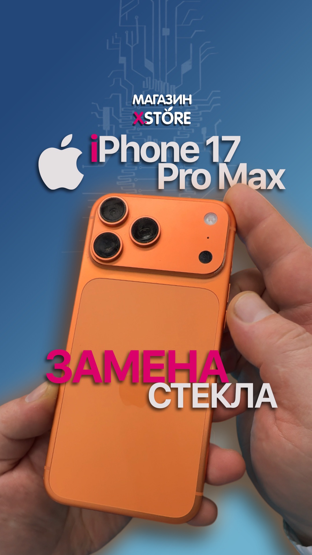 📱 iPhone 17 Pro Max переклейка стекла без лазера