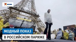 Модный показ в российском Париже