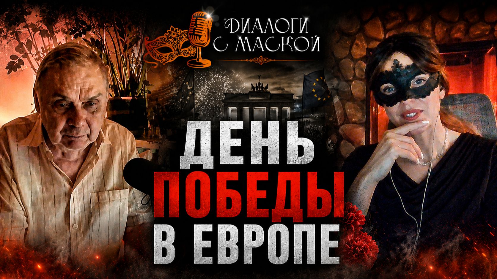 День Победы в Европе #диалогисмаской смотреть онлайн