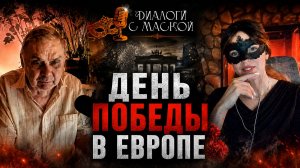 День Победы в Европе #диалогисмаской