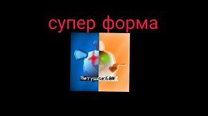 моя супер форма (тест моей супер формы)