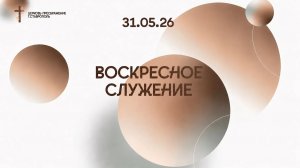 Богослужение 31 мая 2026