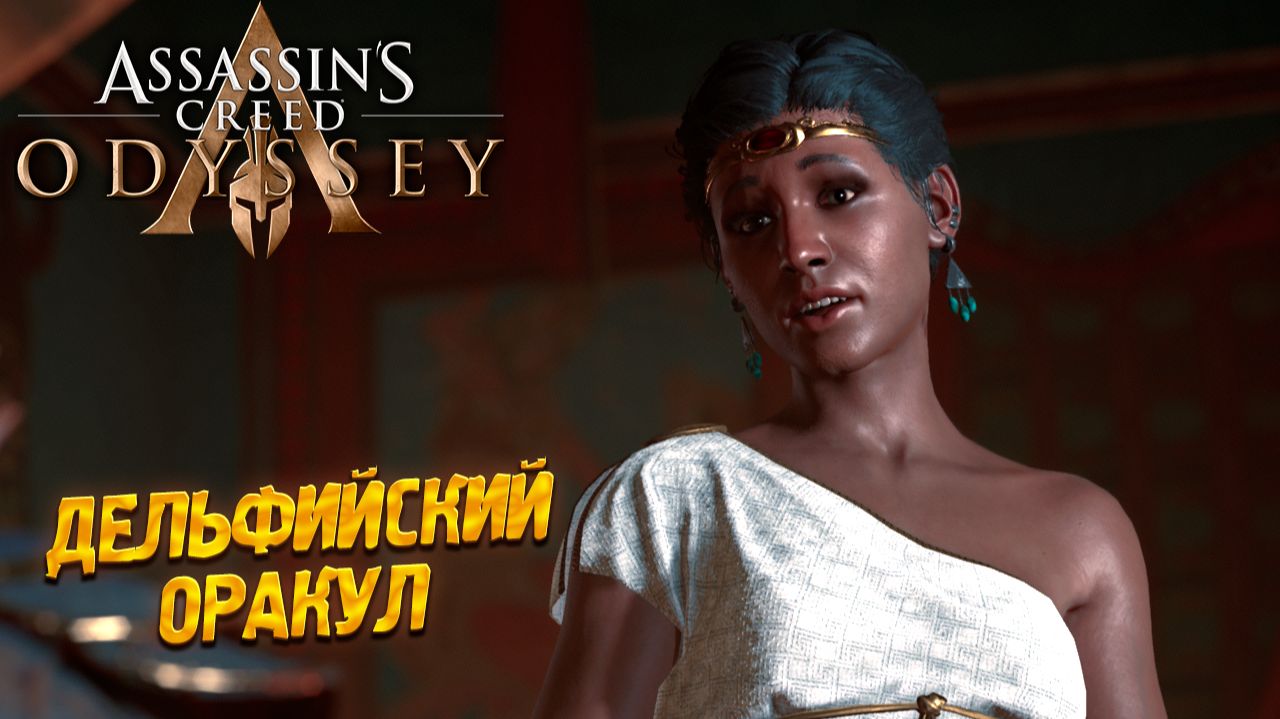 ДЕЛЬФИЙСКИЙ ОРАКУЛ ➤ Assassin's Creed Odyssey #7