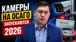Камеры на ОСАГО запускаются в 2026: что водителям нужно знать?