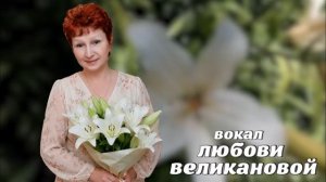 ТЫ ЛИЛИИ ДАРИЛ ПРИ ВСТРЕЧЕ. Стихи. О. Мельничук, муз, звук. А. Макалиш, вокал. Л. Великанова