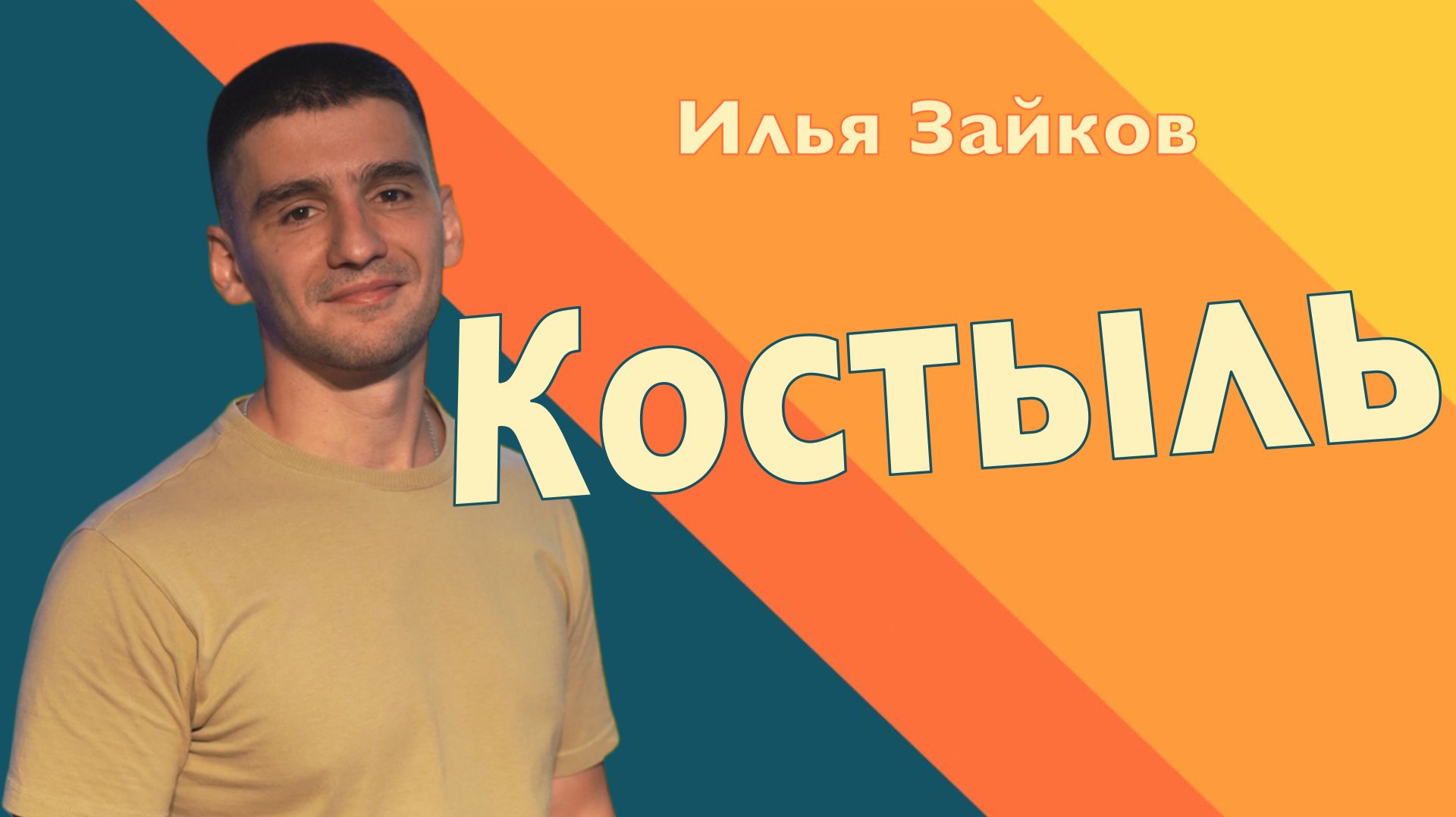 КОСТЫЛЬ • Илья Зайков • 31 мая 2026