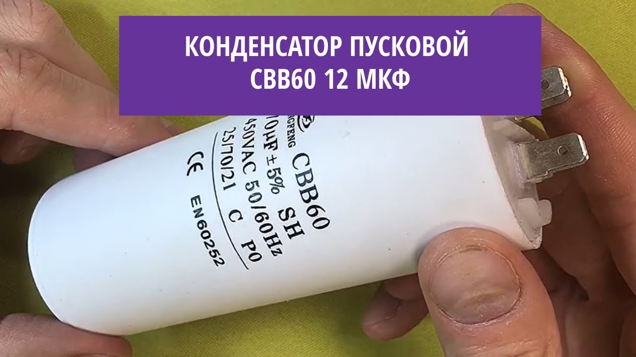 Конденсатор пусковой CBB60 12 мкф смотреть онлайн