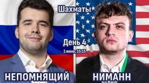 Непомнящий - Ниманн! ⚔️ День 4 ⏰ 1 июня, 15.15 🎤 Сергей Шипов ♕ Шахматы