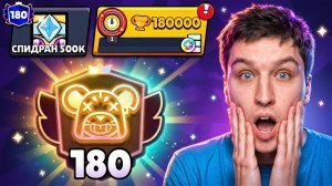 АПНУЛ 180.000 КУБКОВ НА МО😱 СПИДРАН 500К - МИРОВОЙ РЕКОРД В БРАВЛ СТАРС