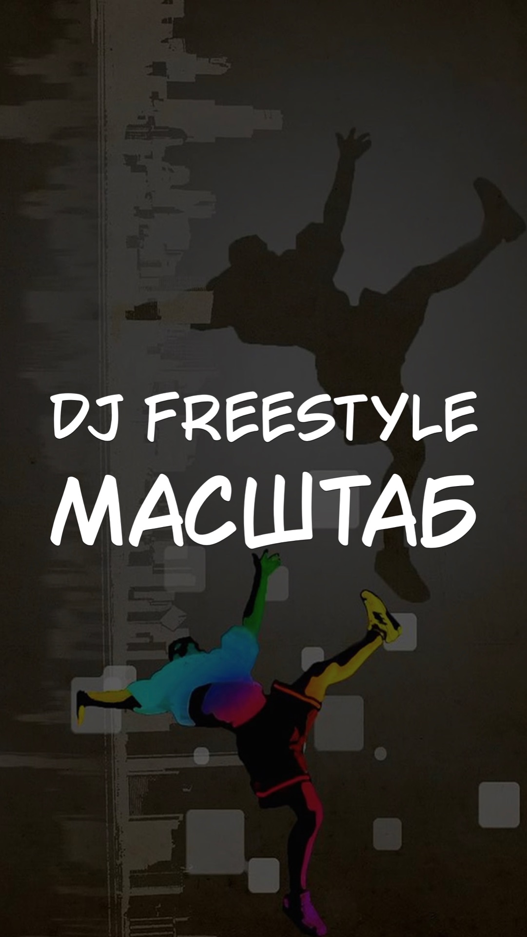 DJ FREESTYLE МАСШТАБ