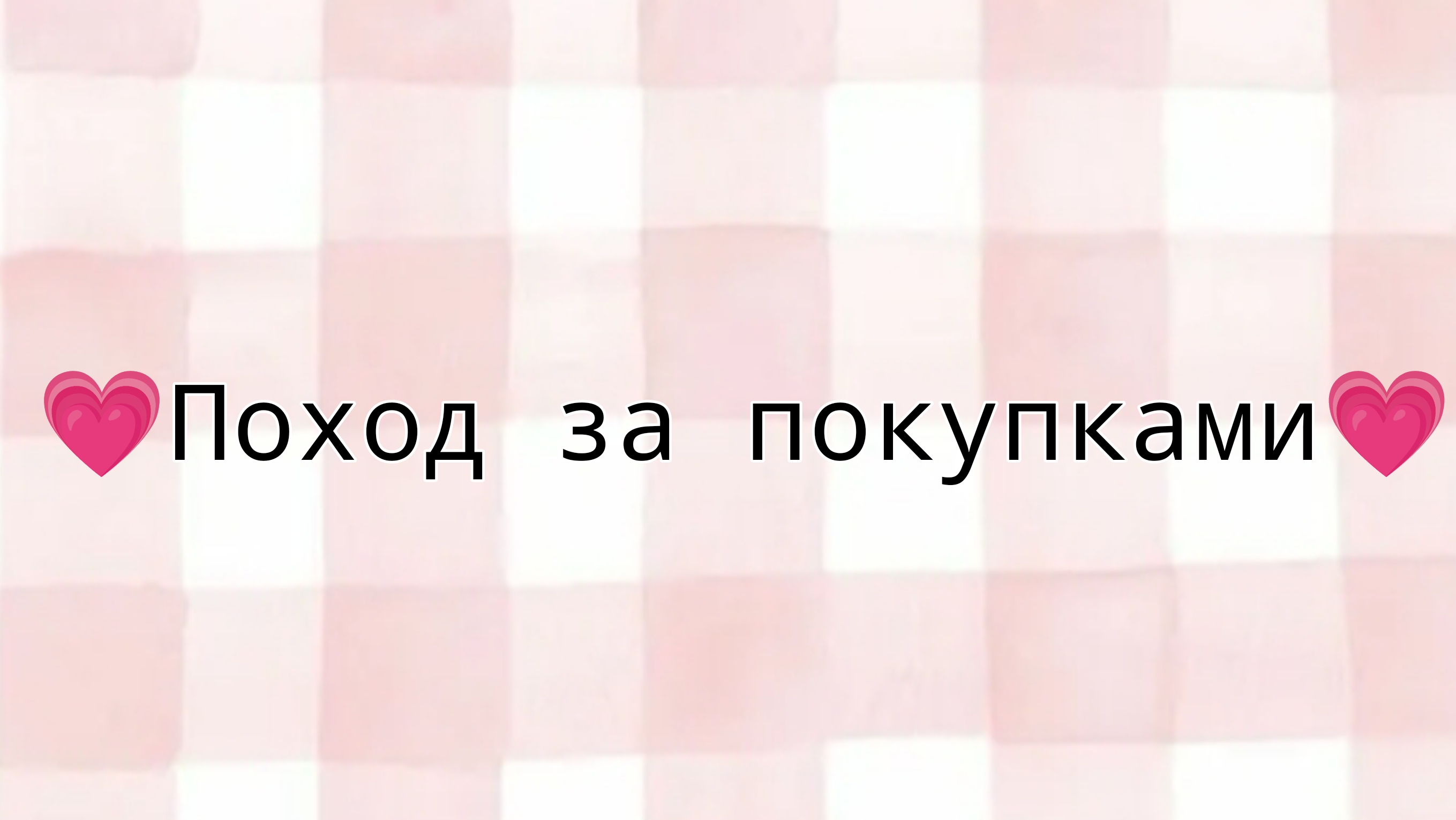 💗Поход за покупками💗 смотреть онлайн