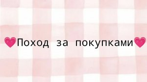 💗Поход за покупками💗