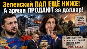 РАЗРЫВ ШАБЛОНА: Украина плачет из-за беженцев, а Армению ВЕДУТ НА ЗАБОЙ!