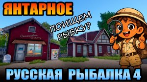 Челлендж - «ПОИСКОВИК» - 12 Серия... оз. ЯНТАРНОЕ ● Русская Рыбалка 4 | РР4