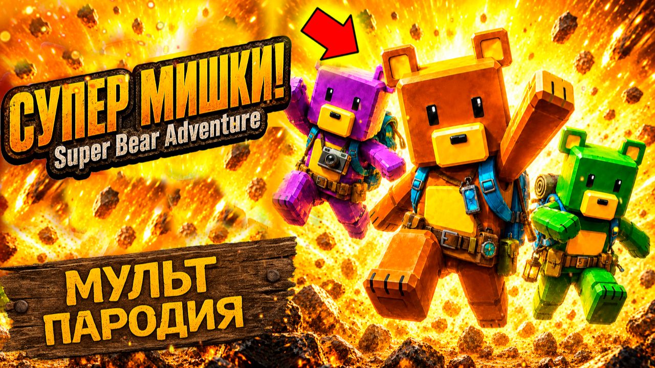 СУПЕР МИШКИ И ДОМ ПРИЗРАКОВ - SUPER BEAR ADVENTURE Крипти Мульт Пародия смотреть онлайн
