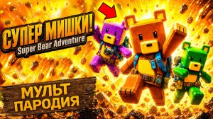 СУПЕР МИШКИ И ДОМ ПРИЗРАКОВ - SUPER BEAR ADVENTURE  Крипти Мульт Пародия
