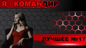 Я - командир ► Лучшее №17