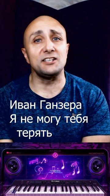 Иван Ганзера Я не могу тебя терять Клондайс кавер смотреть онлайн