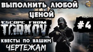Выполнить любой ценой Побег из Таркова по вашим чертежам стрим 4
