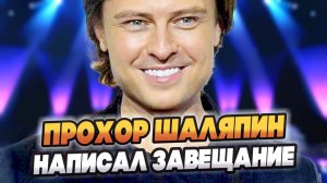 Прохор Шаляпин признался, что уже написал завещание 🔥 Новости Шоу Бизнеса