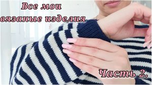16/26. Все мои вязаные теплые изделия с примеркой // Часть 2.// Mariya VD