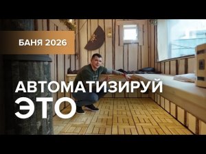 Проект бани максимальной комплектации: стихии, автоматика и печь «Атмосфера»