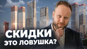 Ловушка скидок: Почему застройщики РЕЗКО СНИЖАЮТ ЦЕНЫ?