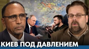 Киев под новым давлением что меняется в подходе России- Гарланд Никсон и Марк Слебода.