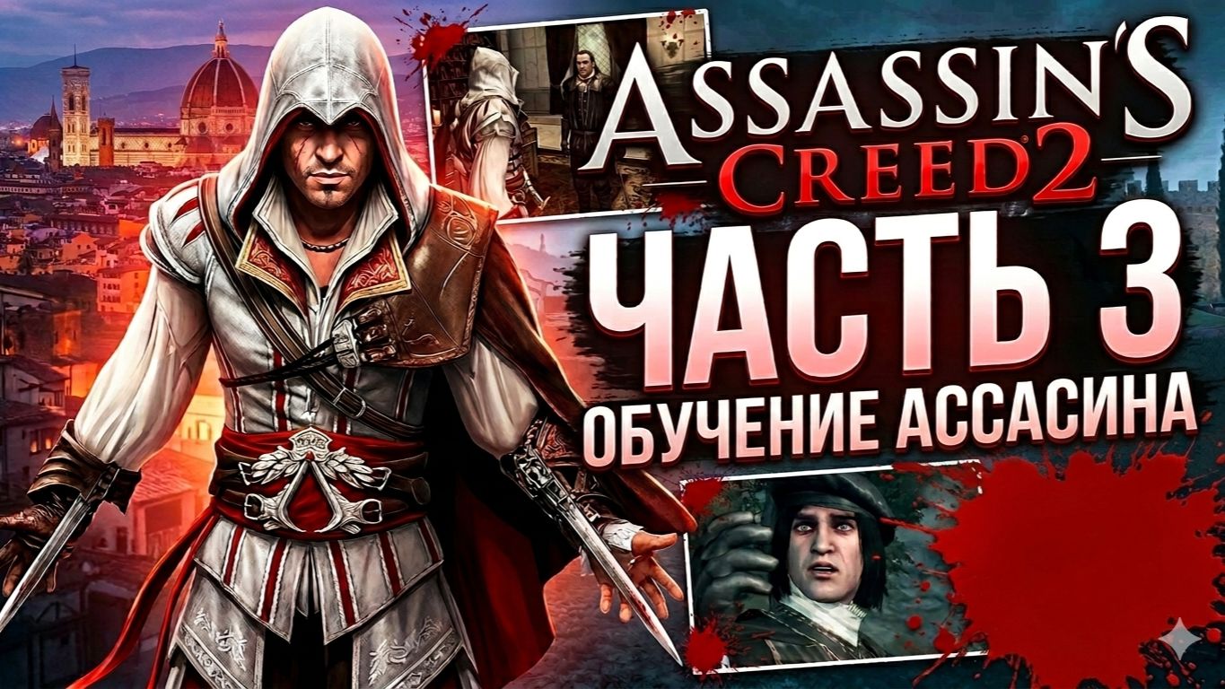 От юнца до мастера тени: Тяжелые годы 1476–1478 🎭 | Assassin's Creed 2 Прохождение