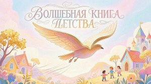 Волшебная книга детства («За страницею страница, вот и выучен урок...»)