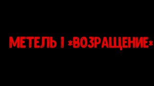 Метель в чг *возвращение*спидран за 2 минуты