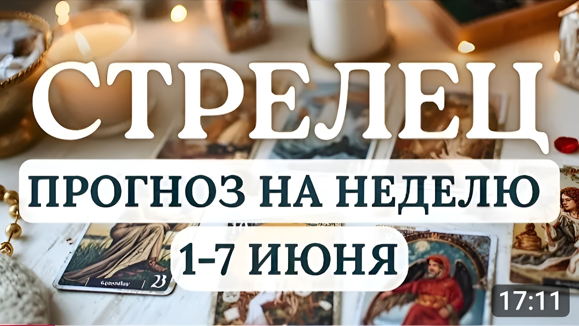 СТРЕЛЕЦВРЕМЯ ВНУТРЕННЕЙ СИЛЫ И ВАЖНЫХ РЕШЕНИЙГОРОСКОП НА НЕДЕЛЮ С 1 ПО 7 ИЮНЯ 2026