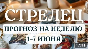 СТРЕЛЕЦВРЕМЯ ВНУТРЕННЕЙ СИЛЫ И ВАЖНЫХ РЕШЕНИЙГОРОСКОП НА НЕДЕЛЮ С 1 ПО 7 ИЮНЯ 2026