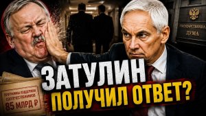 МИНИСТР ПРОТИВ ДЕПУТАТА
