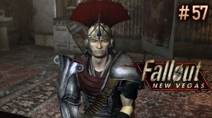 Сердце легиона. Fallout New Vegas (Хардкор) # 57