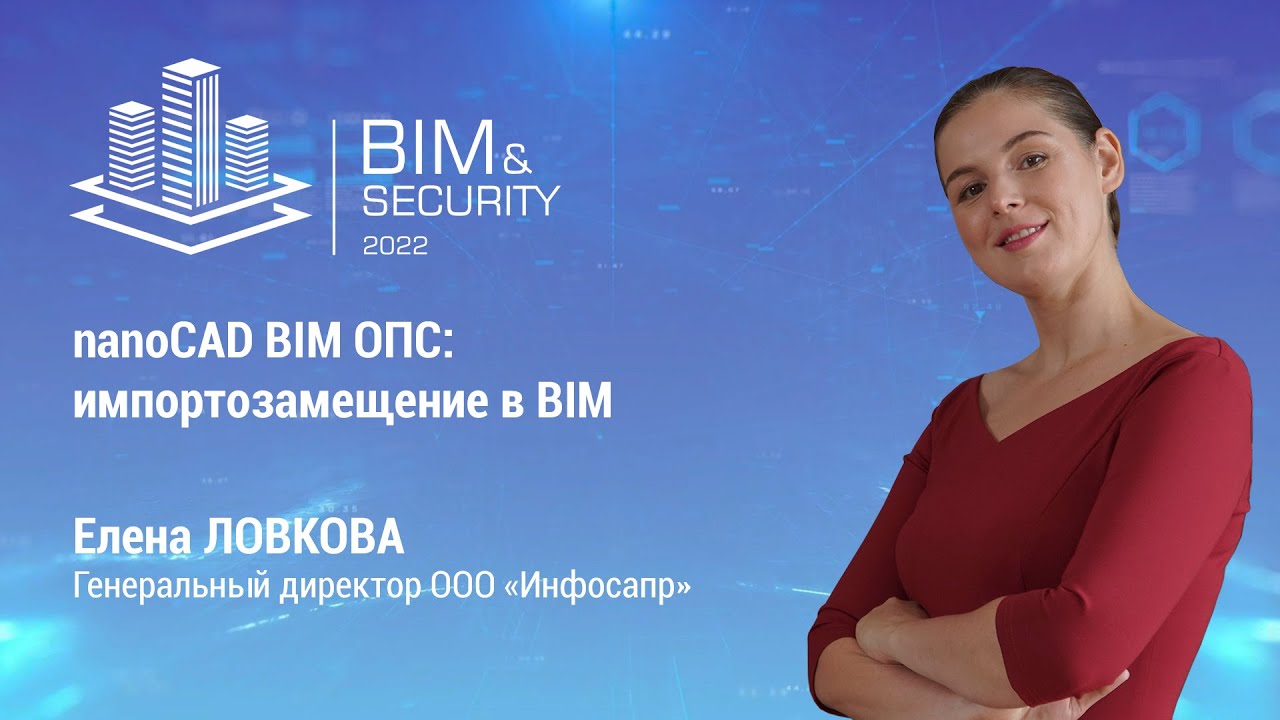 BIM&Security-2022. nanoCAD BIM ОПС: импортозамещение BIM для проектирования систем безопасности. смотреть онлайн