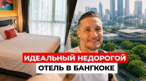 Бюджетный отель в Бангкоке: рум-тур, цены и инфраструктура
