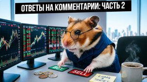 Реакт: часть 2. Разбираю комментарии трейдеров под видео. Ответы, эмоции, торговля
