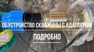 Как поставить скважинный адаптер