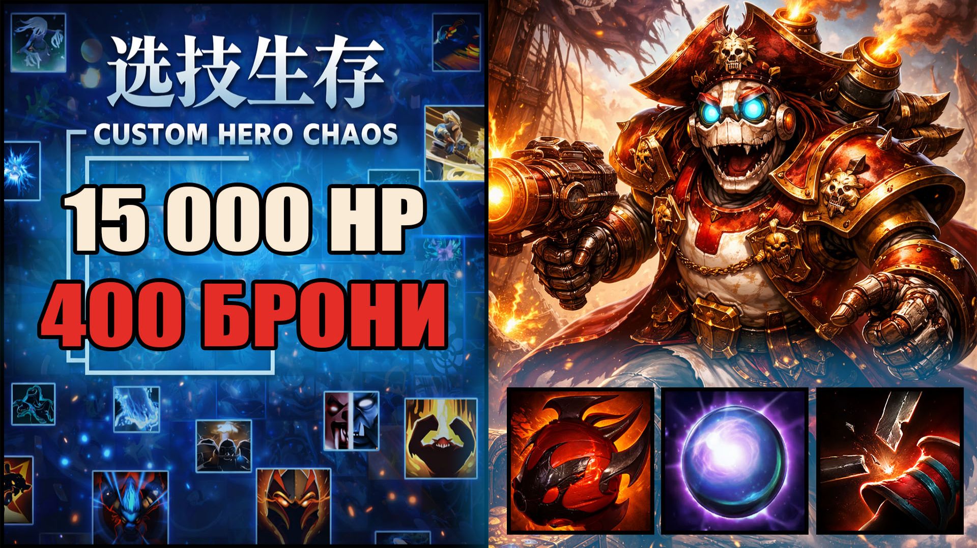 Собрал терминатора в CUSTOM HERO CHAOS DOTA 2