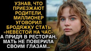 Богач уговорил бродяжку стать #невестой на час#, а едва девушку увидела его мать...