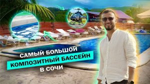 САМЫЙ БОЛЬШОЙ композитный БАССЕЙН в Сочи. Обзор бассейна.