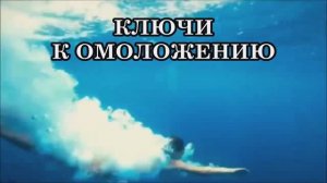 АШТАР ШЕРАН КЛЮЧИ К ОМОЛОЖЕНИЮ. ДРЕВНЯЯ ТЕХНОЛОГИЯ ОМОЛОЖЕНИЯ.