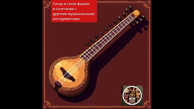 Ситар в стиле фьюжн в сочетании с другими музыкальными инструментами