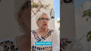 Берегите себя!