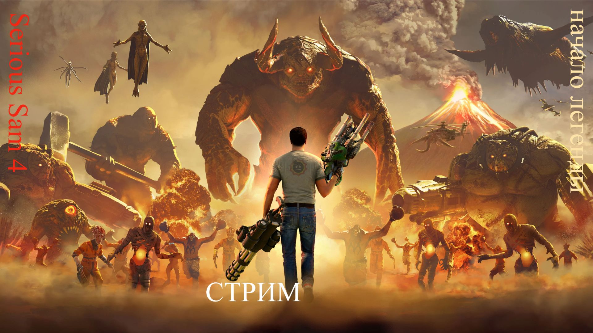 Serious Sam 4 с русской озвучкой стрим 1
