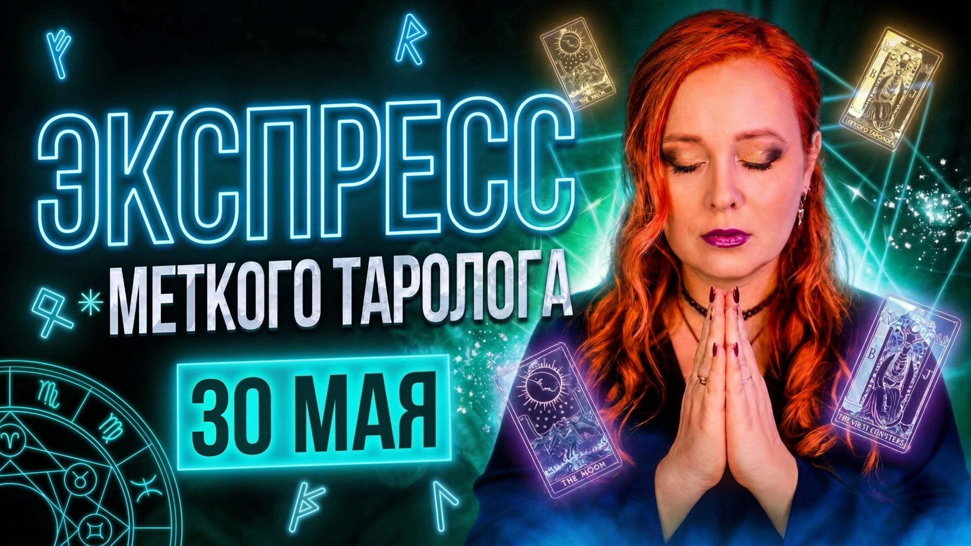 Экспресс Меткого Таролога 30 05