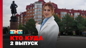 КТО КУДА, 2 сезон, 2 выпуск